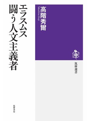 cover image of エラスムス　闘う人文主義者